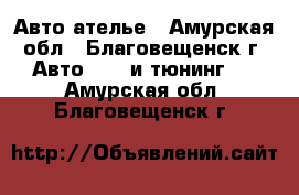 Авто ателье - Амурская обл., Благовещенск г. Авто » GT и тюнинг   . Амурская обл.,Благовещенск г.